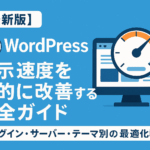 【最新版】WordPress表示速度を劇的に改善する完全ガイド／プラグイン・サーバー・テーマ別の最適化戦略
