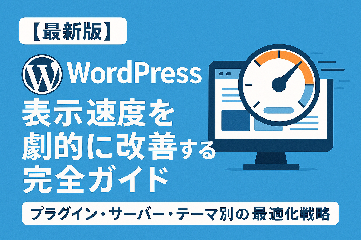 【最新版】WordPress表示速度を劇的に改善する完全ガイド／プラグイン・サーバー・テーマ別の最適化戦略