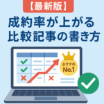 【2025年最新版】成約率が劇的に上がる比較記事の書き方とテンプレート