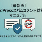【最新版】WordPressスパムコメント対策マニュアル