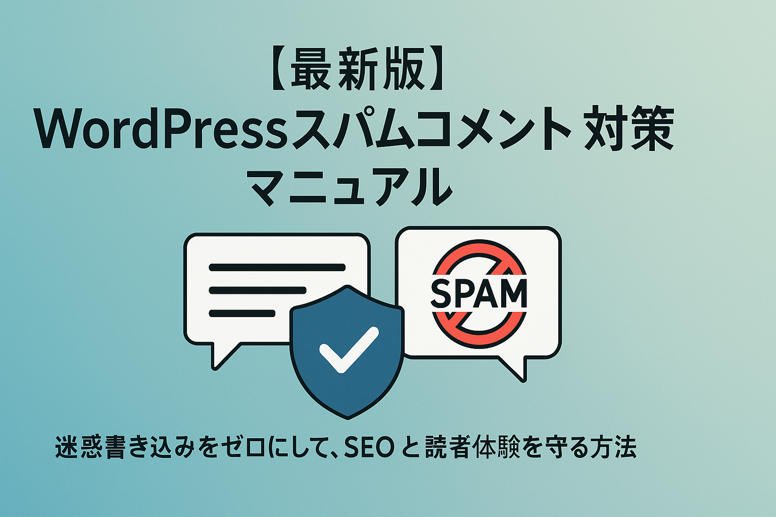 【最新版】WordPressスパムコメント対策マニュアル
