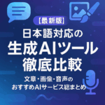 【最新版】日本語対応の生成AIツール徹底比較／文章・画像・音声のおすすめAIサービス総まとめ