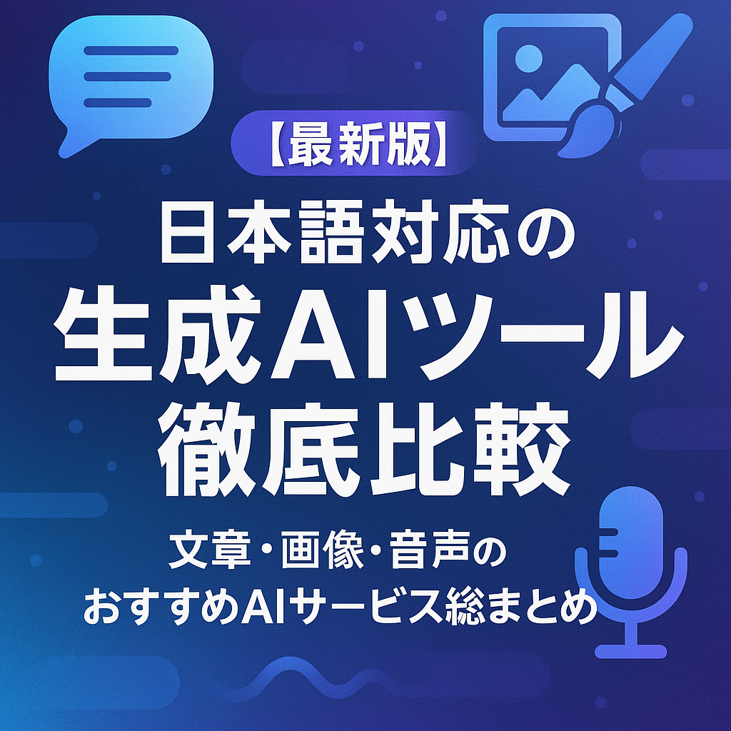 【最新版】日本語対応の生成AIツール徹底比較／文章・画像・音声のおすすめAIサービス総まとめ
