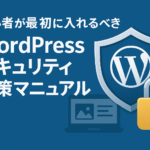 【最新版】初心者が最初に入れるべきWordPressセキュリティ対策マニュアル