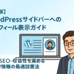 【最新版】WordPressサイドバーへのプロフィール表示ガイド