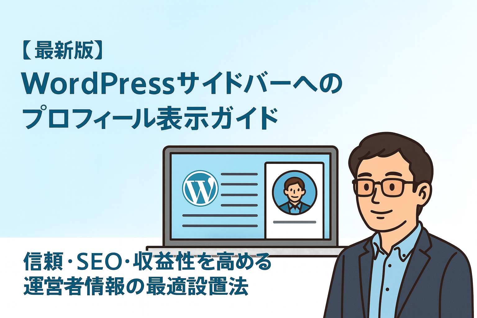 【最新版】WordPressサイドバーへのプロフィール表示ガイド