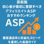 【最新版】初心者が最初に登録すべきアフィリエイトASPおすすめランキング