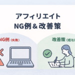 【最新版】初心者が避けるべきアフィリエイト記事のNG例徹底解説