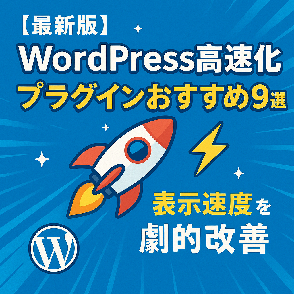 【最新版】WordPress高速化プラグイン徹底ガイド