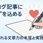 ブログ記事に“魂”を込める―選ばれる文章力の本質と実践法