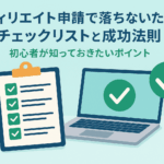 【最新版】アフィリエイト審査に落ちないための決定版ガイド
