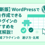 【最新版】WordPressで表を作成できるプラグインのおすすめを徹底解説！