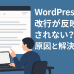 WordPressで改行しても反映されない?空白行が消える原因と解決方法 WordPressで改行しても反映されない?空白行が消える原因と解決方法