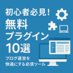 【最新版】初心者が最初に入れるべき無料プラグイン10選